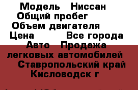  › Модель ­ Ниссан › Общий пробег ­ 115 › Объем двигателя ­ 1 › Цена ­ 200 - Все города Авто » Продажа легковых автомобилей   . Ставропольский край,Кисловодск г.